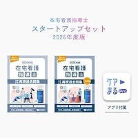 Amazon.co.jp: 2026年度版 在宅看護指導士受験必修再現過去問集（基礎